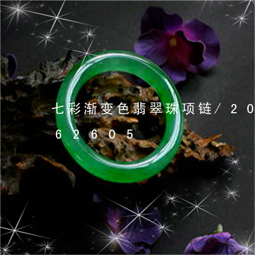 七彩渐变色翡翠珠项链/2023092862605