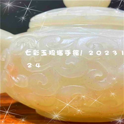 七彩玉玛瑙手镯/2023112302724