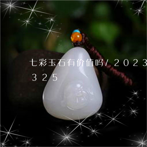 七彩玉石有价值吗/2023042667325