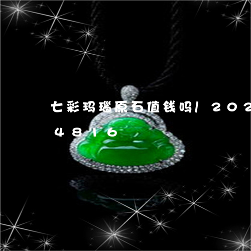 七彩玛瑙原石值钱吗/2023110274816