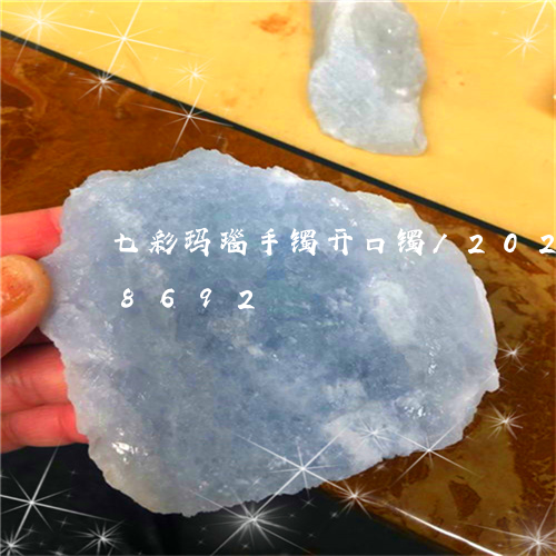 七彩玛瑙手镯开口镯/2023110288692