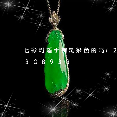 七彩玛瑙手镯是染色的吗/2023031308933