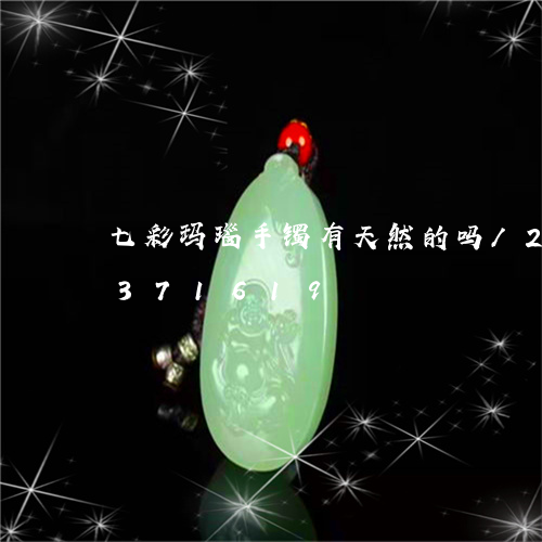 七彩玛瑙手镯有天然的吗/2023031371619