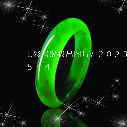 七彩玛瑙极品图片/2023042620544