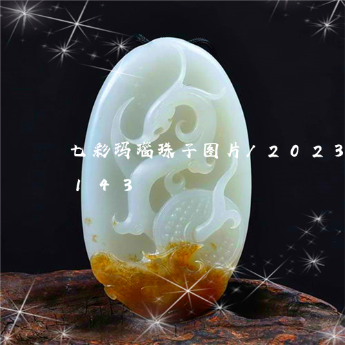 七彩玛瑙珠子图片/2023042651143