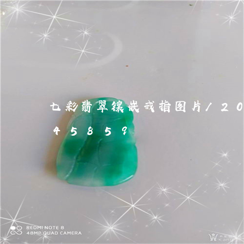 七彩翡翠镶嵌戒指图片/2023092945859