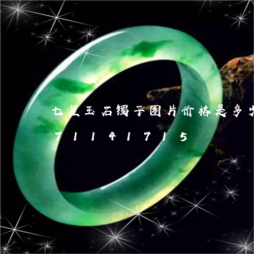 七星玉石镯子图片价格是多少/2023071141715