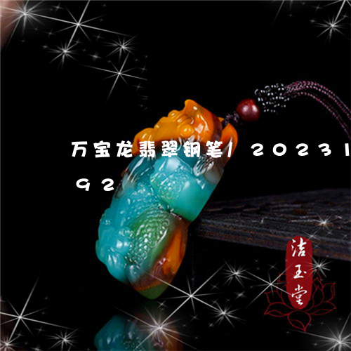 万宝龙翡翠钢笔/2023121640692