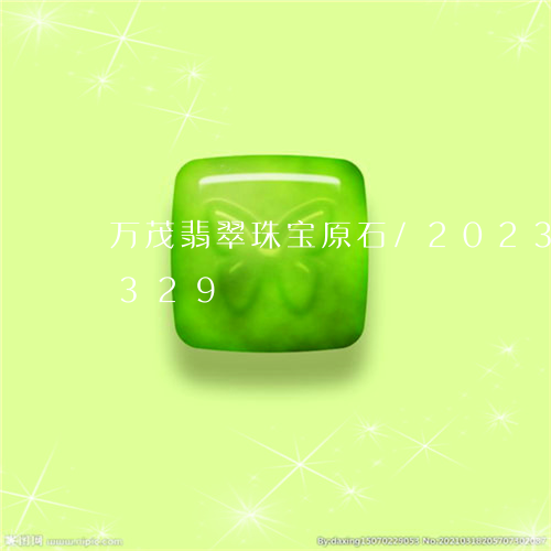 万茂翡翠珠宝原石/2023042625329