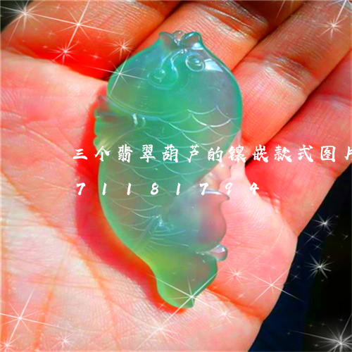 三个翡翠葫芦的镶嵌款式图片/2023071181794