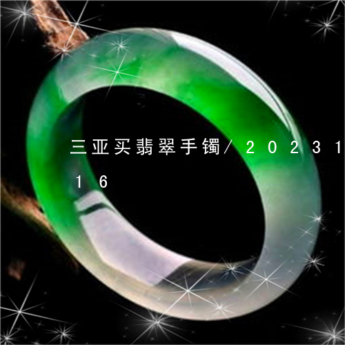 三亚买翡翠手镯/2023112321716