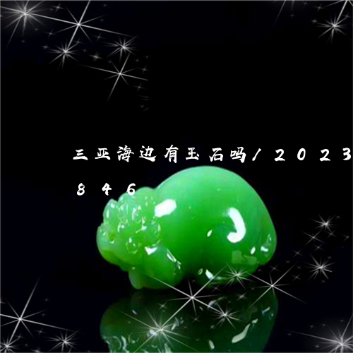 三亚海边有玉石吗/2023042637846