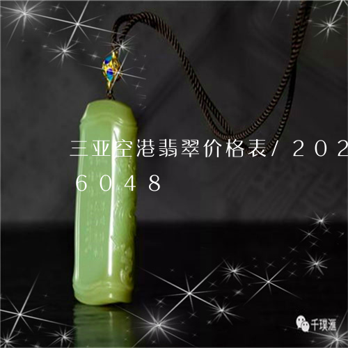 三亚空港翡翠价格表/2023110206048