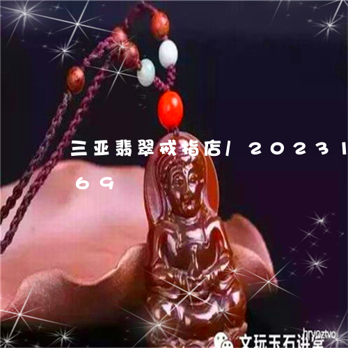 三亚翡翠戒指店/2023112336369