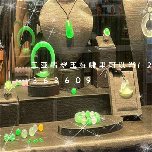 三亚翡翠玉在哪里可以当/2023031363609