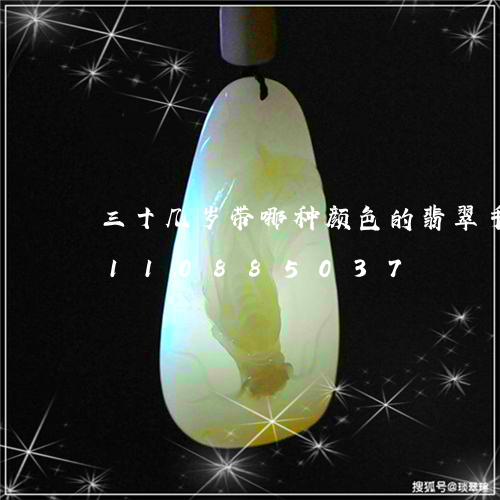 三十几岁带哪种颜色的翡翠手镯/2023110885037