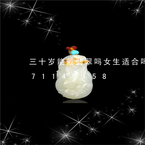 三十岁能戴翡翠吗女生适合吗/2023071145158