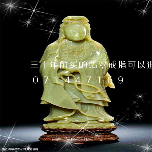 三十年前买的翡翠戒指可以退吗/2023071447169