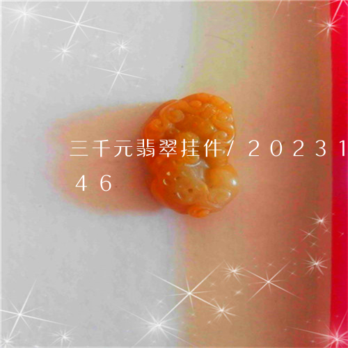 三千元翡翠挂件/2023112393846