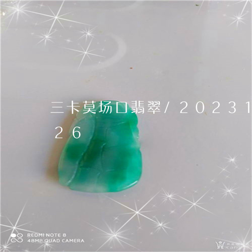 三卡莫场口翡翠/2023121782826