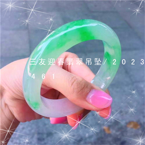 三友迎春翡翠吊坠/2023042626461