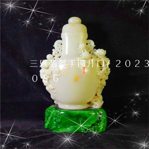 三只翡翠手镯开口/2023042628086