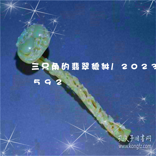 三只角的翡翠貔貅/2023102458592