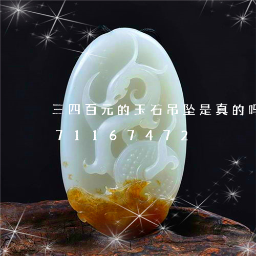 三四百元的玉石吊坠是真的吗/2023071167472