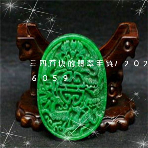 三四百块的翡翠手链/2023110276059