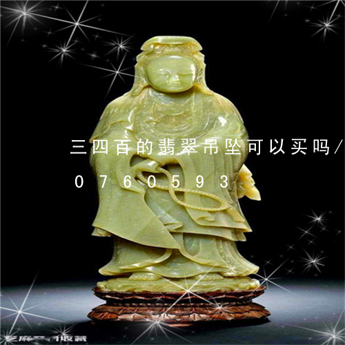 三四百的翡翠吊坠可以买吗/2023110760593