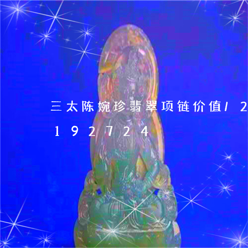 三太陈婉珍翡翠项链价值/2023110192724