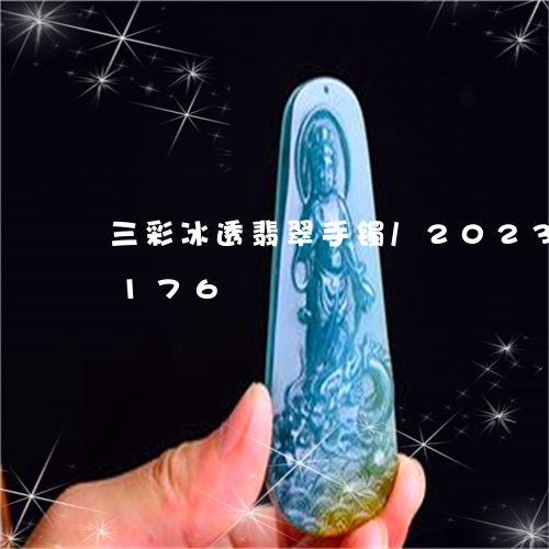 三彩冰透翡翠手镯/2023042609176