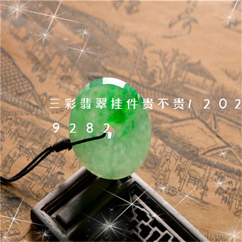 三彩翡翠挂件贵不贵/2023110229282