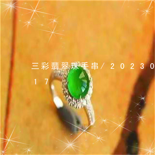 三彩翡翠珠手串/2023033162417