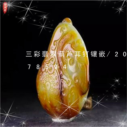 三彩翡翠葫芦耳钉镶嵌/2023072178594