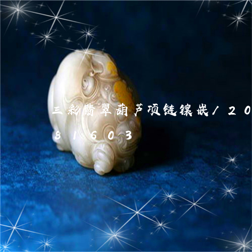 三彩翡翠葫芦项链镶嵌/2023072181603