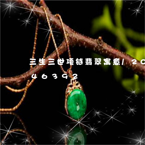 三生三世项链翡翠寓意/2023072146392