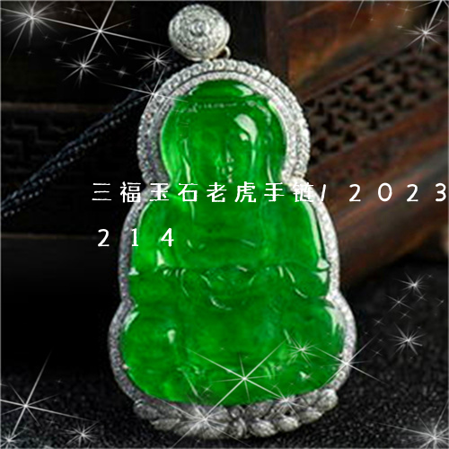 三福玉石老虎手链/2023042601214