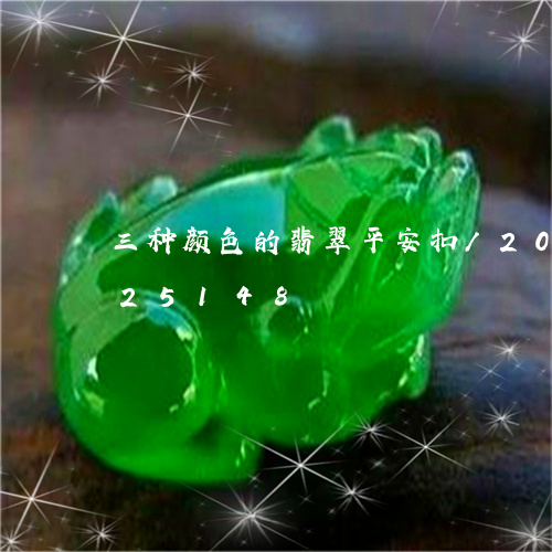 三种颜色的翡翠平安扣/2023072125148