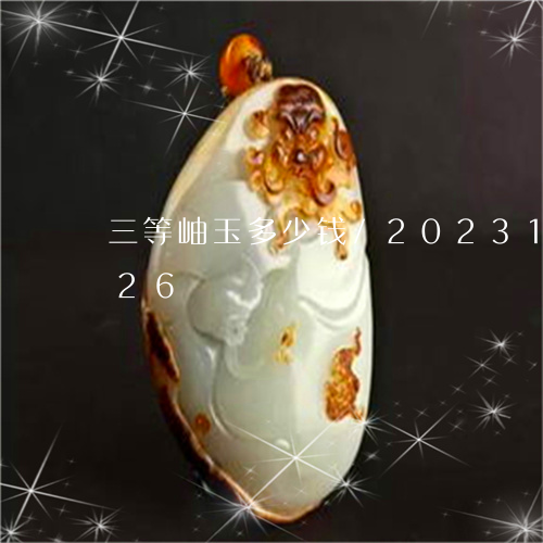 三等岫玉多少钱/2023121662826