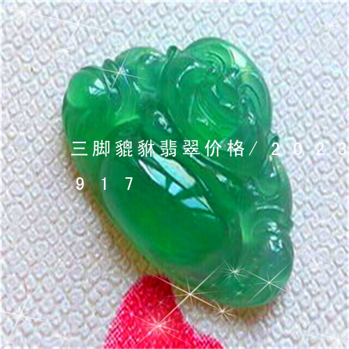 三脚貔貅翡翠价格/2023102425917