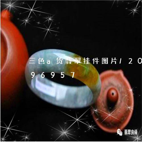 三色a货翡翠挂件图片/2023072196957