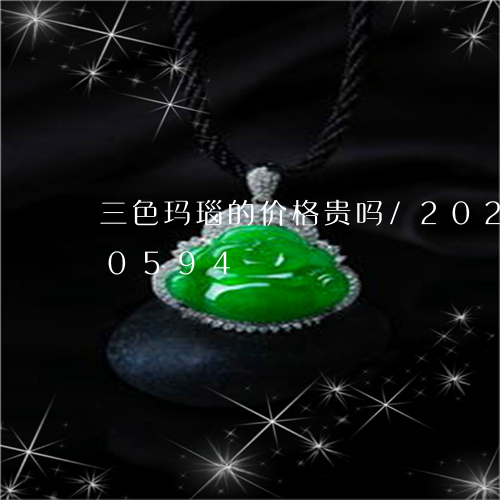 三色玛瑙的价格贵吗/2023110260594