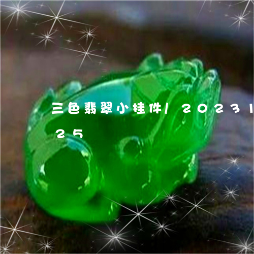 三色翡翠小挂件/2023121652725