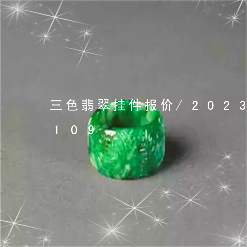 三色翡翠挂件报价/2023042630109