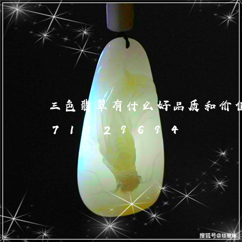 三色翡翠有什么好品质和价值/2023071129694