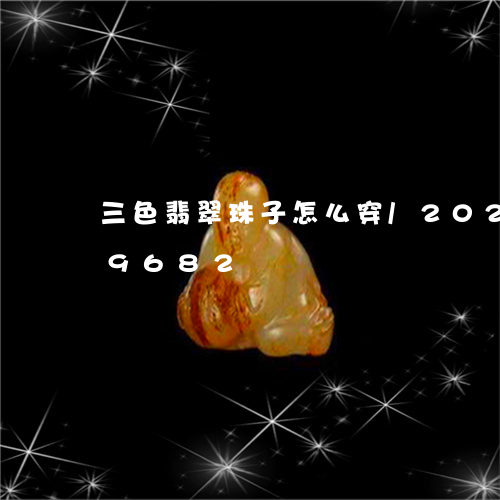 三色翡翠珠子怎么穿/2023110219682