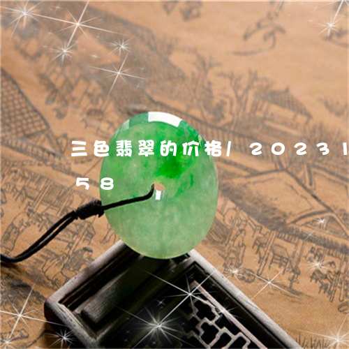 三色翡翠的价格/2023112414058