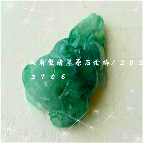 三角型翡翠原石价格/2023110262706