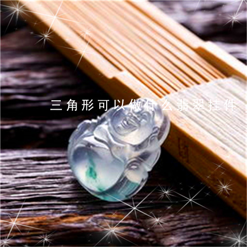 三角形可以做什么翡翠挂件